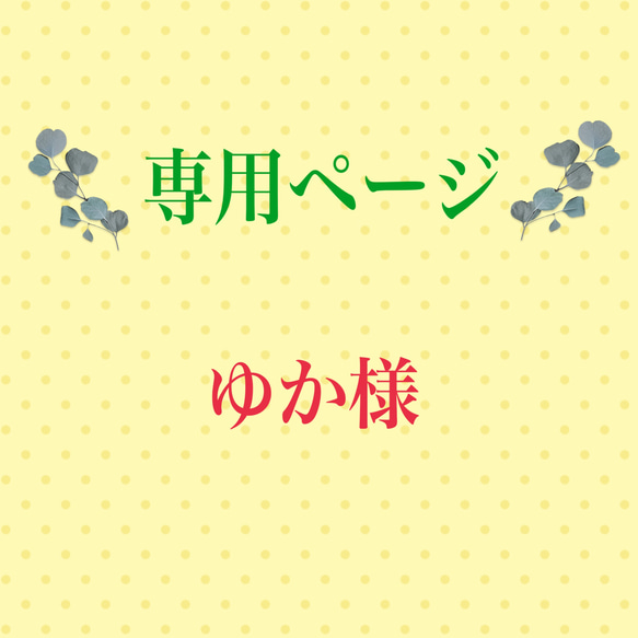 こちらは専用ページになります 雑貨・その他 もふもふFlower