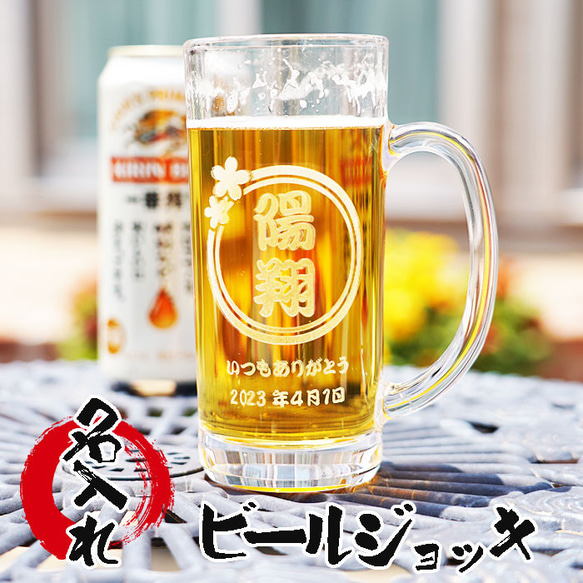 ビールジョッキ 名入れ 名入り 名前入り 酒 ビール 焼酎 ギフト 誕生日 お祝い 記念 プレゼント 敬老の日 1枚目の画像