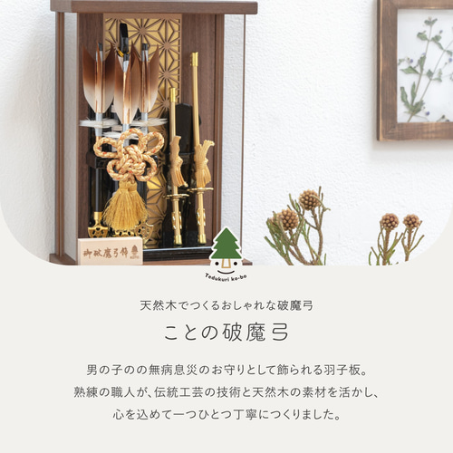 ことの破魔弓（0204-1）（麻の葉ナチュラル）つき｜コンパクトな木製