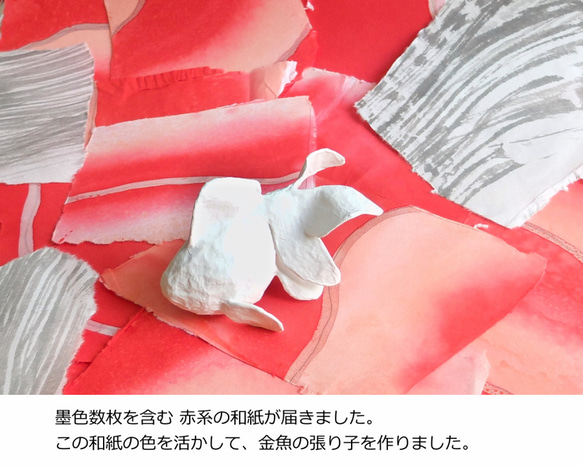 創作紙張り子 福金魚 ～ねぶた和紙を使って～ 6枚目の画像