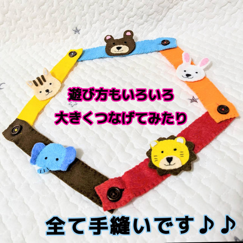 ボタン練習 動物たち 知育玩具 ハンドメイド ボタンつなぎ スナップ 