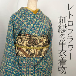 【納期1-2ヶ月・要問合せ】着物 単衣 刺繍 レトロ ターコイズ 花 きもの コットンレース 木綿 ドット 1枚目の画像