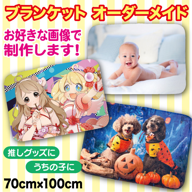 ブランケット 膝掛け ひざ掛け 秋 冬 春 夏 オーダーメイド オーダー オリジナル 推し 推し活 うちの子 ペット