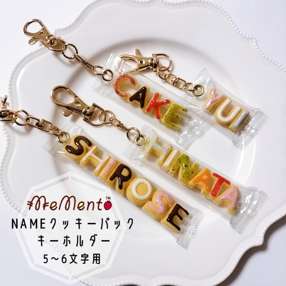 5〜6文字用❤︎クッキーパックキーホルダー キーリング