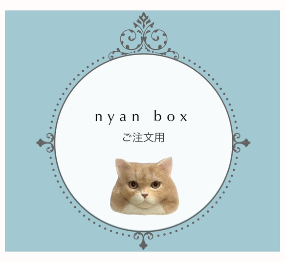 【ご注文用】nyanbox 羊毛フェルト 愛猫 オーダーメイド 1枚目の画像