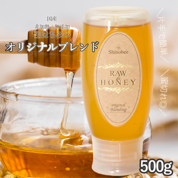 国産 完熟 生はちみつ オリジナルブレンド L-500g倒立ボトル ジャム 