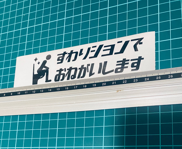 すわりションでおねがいします！ステッカー 3枚目の画像