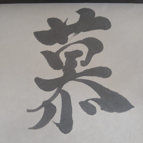 【AirMac様 御依頼品】『純睦莉侑』 書道作品 250×600mm c5309a20255c54be9d06383dc734b1