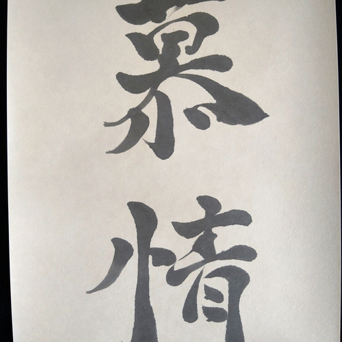 書道作品「ソシジ」 書道作品「ソシジ」