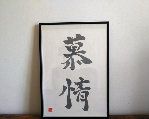 【AirMac様 御依頼品】『純睦莉侑』 書道作品 250×600mm c5309a20255c54be9d06383dc734b1