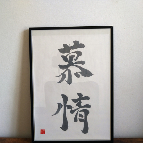 書道作品【慕情】 書道 so_calligraphy 通販 16603656｜Creema