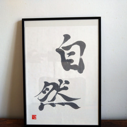 書道作品 日本力 世界一 額装 9236b7120a136266e18c3de4a35502