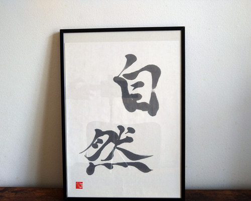 書道作品【自然】 書道 so_calligraphy 通販 16603670｜Creema
