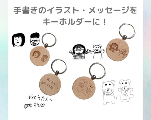 手描きのイラスト・メッセージをキーホルダーに！ 木製 オリジナル 