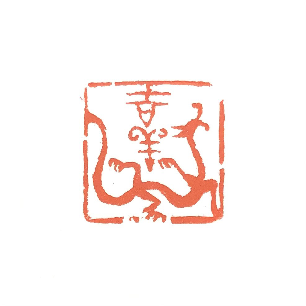 印材、遊印、書道印、蔵書印、篆刻、落款印（吉祥福贵） 印材、遊印、書道印、蔵書印、篆刻、落款印（吉祥福贵）