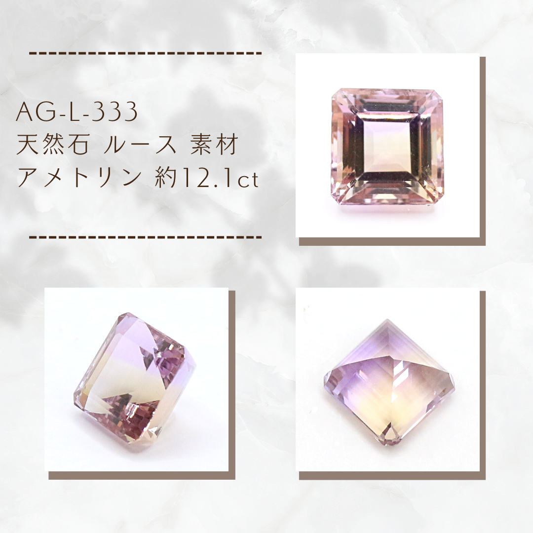 AG-L-333　天然石 ルース 素材 アメトリン 約12.1ct
