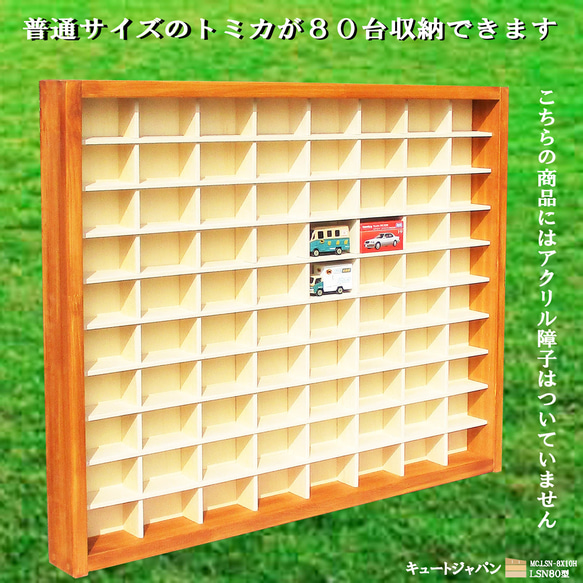 ホットウィールトミカケース ８０マス(８×１０マス) アクリル障子なし 日本製 ミニカーケース