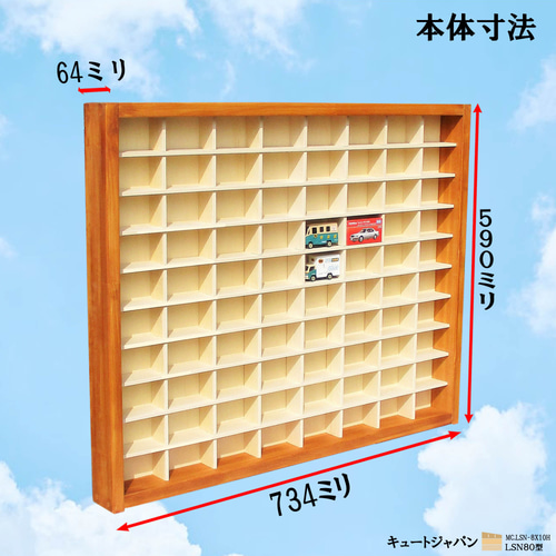 トミカケース ８０マス(８×１０マス)アクリル障子なし メープル色塗装 日本製