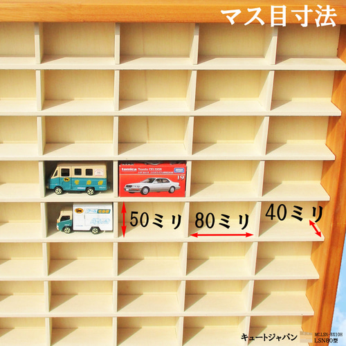 トミカケース ８０マス(８×１０マス)アクリル障子なし メープル色塗装 日本製