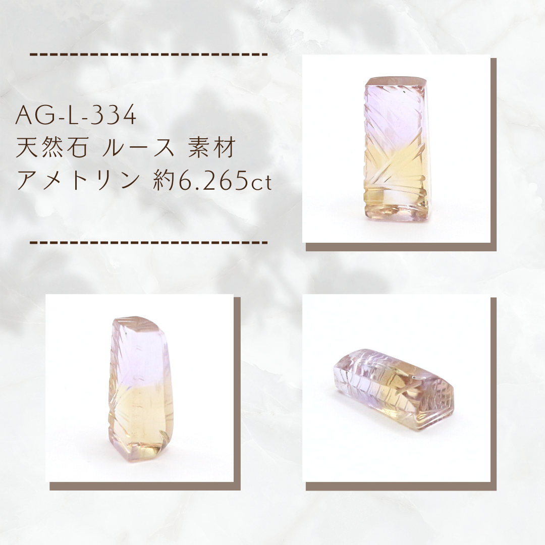 AG-L-334　天然石 ルース 素材 アメトリン 約6.265ct
