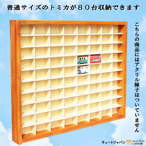 トミカケース ８０台収納 アクリル障子付 メープル色塗装 日本製 ミニカー収納 Amazon.co.jp: キュートジャパン トミカ ケース 80台収納