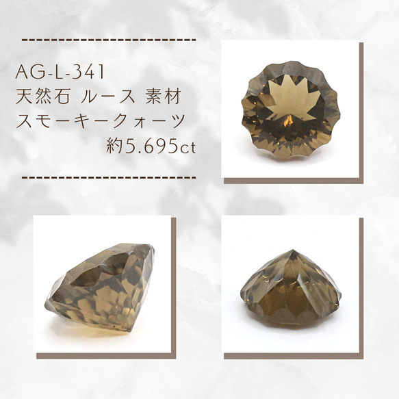 AG-L-341 天然石 ルース 素材 スモーキークォーツ 約5.695ct 1枚目の画像