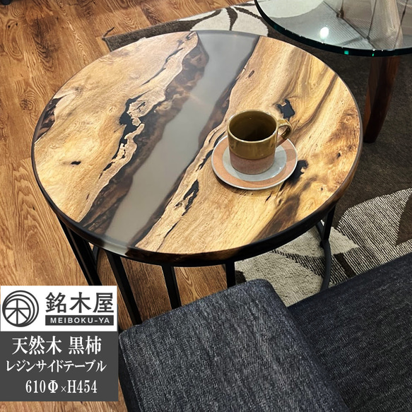 天然 黒柿 希少木材 天然木 サイドテーブル 丸テーブル W:61cm×D 天然 黒柿 希少木材 天然木 サイドテーブル 丸テーブル W:61cm×D