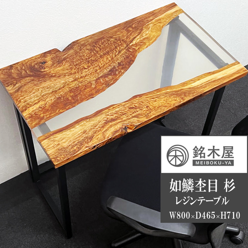 天然　杉　デスク　木材　天板　ダイニングテーブル　レジンテーブル 天然杉デスク木材天板ダイニングテーブルレジンテーブル