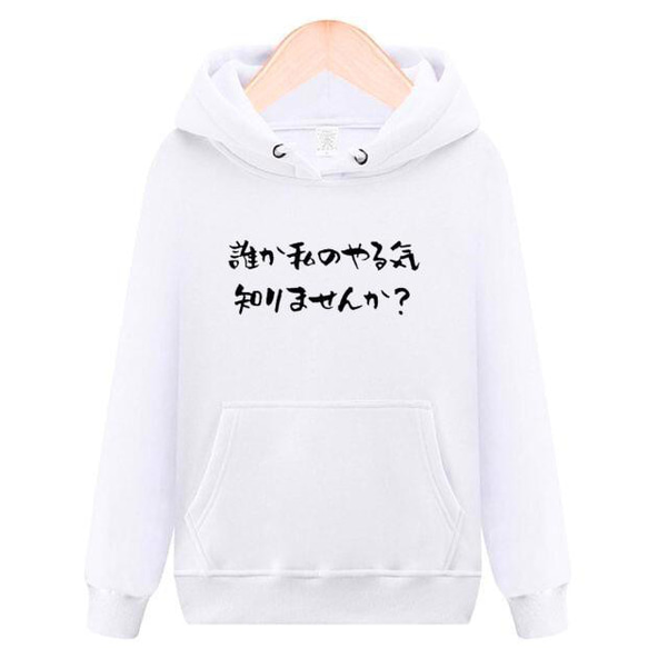 誰か私のやる気知りませんか パーカー おもしろtシャツ tシャツ