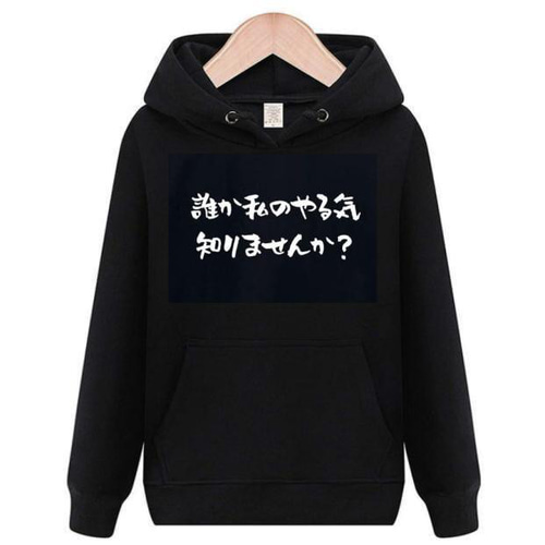 誰か私のやる気知りませんか パーカー おもしろtシャツ tシャツ