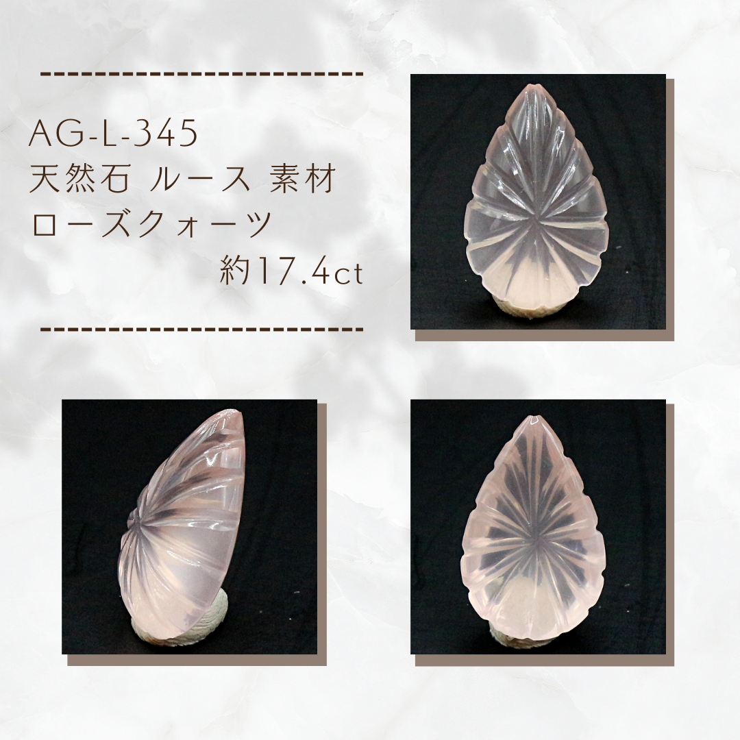 AG-L-345 天然石 ルース 素材 ローズクォーツ 約17.4ct