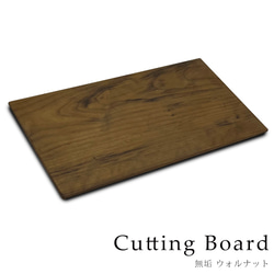 木製まな板 木 おしゃれ まな板 カッティングボード ウォールナット キッチン 北欧 日本製 天然木 ウォルナット 1枚目の画像