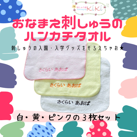 《3枚1000円》お名前刺繍のハンカチタオル 1枚目の画像