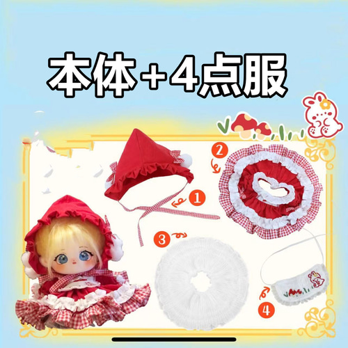 赤頭巾ちゃん無属性 ぬいぐるみ 20cm 着せ替えぬいぐるみ 黄色い