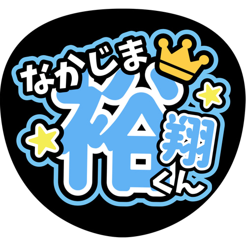 ファンサうちわ『平成JUMP！』 イラスト 推し活応援隊『pawoon