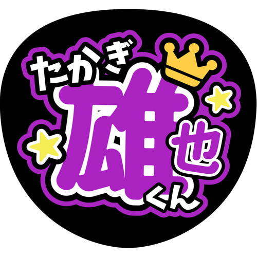 ファンサうちわ『平成JUMP！』 イラスト 推し活応援隊『pawoon