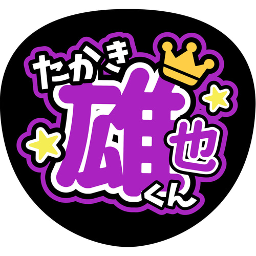 ファンサうちわ『平成JUMP！』 イラスト 推し活応援隊『pawoon』 通販