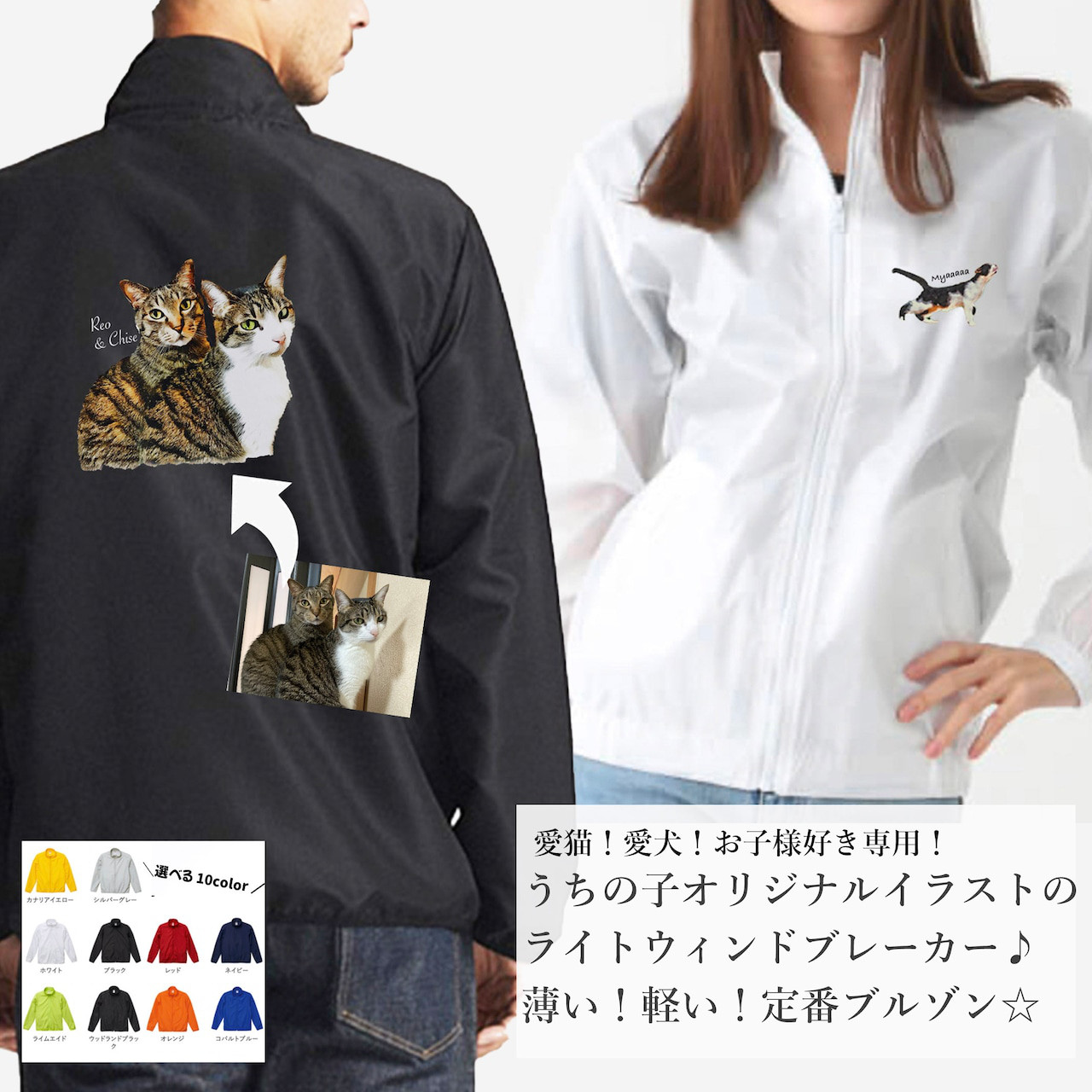 うちの子ライトジャケット！オーダーメイドで作る軽量ブルゾン！猫好き・犬好き・ペット好きに！ギフトやプレゼントにもおすすめ