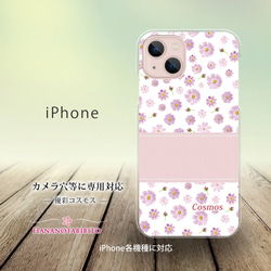 iPhone スマホケース（ハードケース）【優彩コスモス】（名入れ可） 1枚目の画像