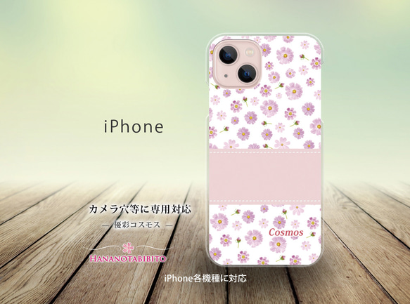 iPhone スマホケース（ハードケース）【優彩コスモス】（名入れ可） 1枚目の画像