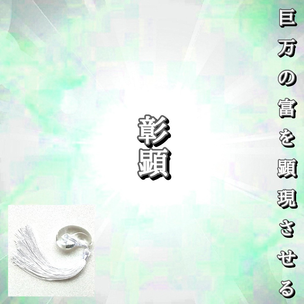 彰顕(巨富)　御守り　勾玉　水晶