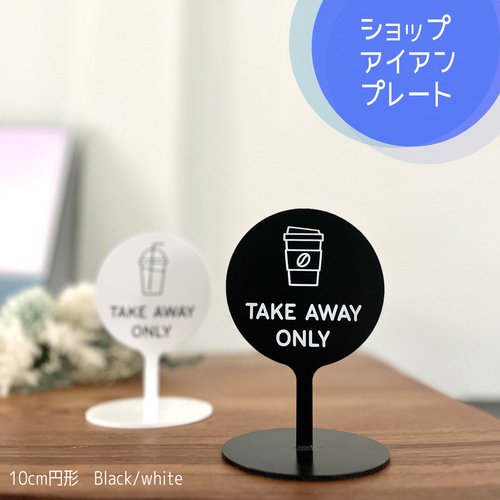 アイアン看板 ミニ看板＊鉄 白/黒 円形 小型円形10cmタイプ 天