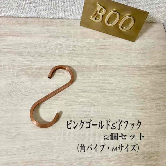 【作品065】ピンクゴールドS字フック2個セット（角パイプ・Mサイズ）（送料込） 1枚目の画像