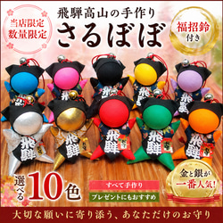 飛騨高山のさるぼぼ〈吸盤付き／全8色〉手作り郷土人形・持ち歩き