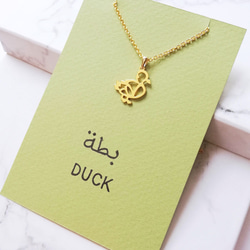 アラビア語でデザイン "DUCK” アヒル 文字絵 ペンダント 9枚目の画像