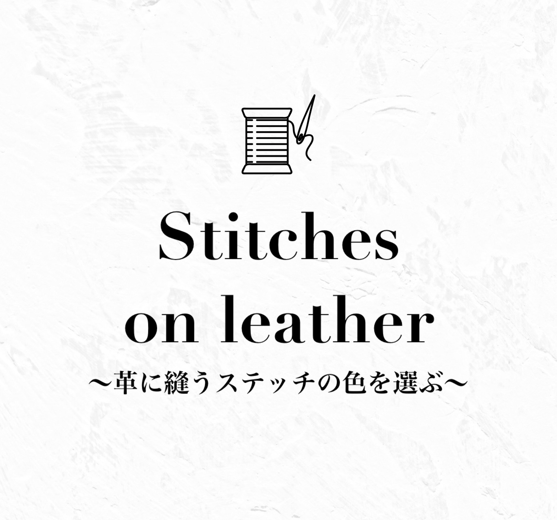 ステッチカラー(縫糸)選べます！