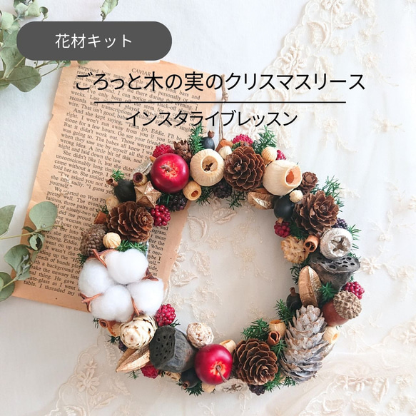 花材キット》ごろっと木の実のクリスマスリース リース ハンドメイド
