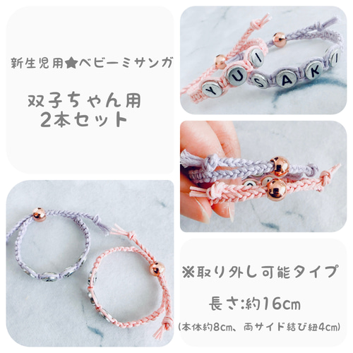 新生児用☆ベビーミサンガ 双子ちゃん用2本セット 雑貨・その他 aglaia