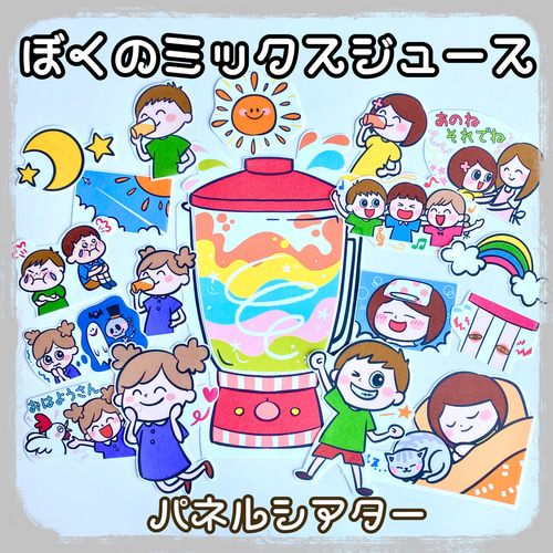 ぼくのミックスジュース パネルシアター おもちゃ・人形 yunarika 