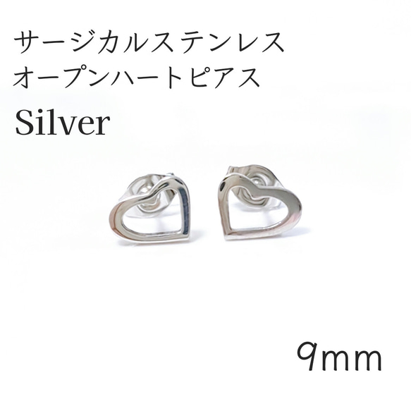 サージカルステンレス オープンハートピアス シルバー ピアス